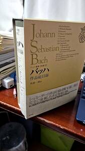 【書籍・送料無料】バッハ作品総目録（バッハ叢書　別巻２） 角倉一朗／著　新品