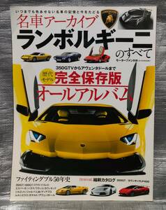 ○【１円スタート】　名車アーカイブ　ランボルギーニのすべて　モーターファン別冊　歴代モデル　オールアルバム