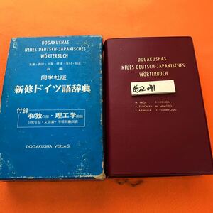 あ22-041 同学社版 新修ドイツ語辞典 同学社（記名塗りつぶし有り）