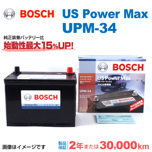 BOSCH UPMバッテリー UPM-34 クライスラー グランド ボイジャー (RS) 2007年9月-2019年2月 高性能