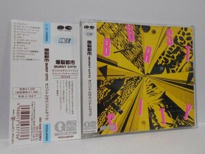 BURST CITY (爆裂都市) オリジナルサウンドトラック CD選書 帯付き 薄型ケース ルースターズ ロッカーズ バーストシティ