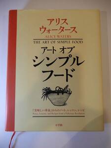 ▲▲送料520円）「アート・オブ・シンプルフード」アリス・ウォータース、小学館、オーガニック料理バイブル、ハードカバー