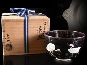 【雲】某名家買取品 翠嵐 紫交趾 鷲絵付茶碗 直径12.5cm 共箱 古美術品(茶道具旧家蔵出)BA9978 OTDkjh