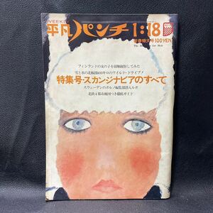 平凡パンチ 昭和46年1月18日号 特集号・スカンジナビアのすべて 昭和レトロ 当時物