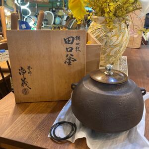 田口釜 須藤浄義 茶釜 桐地紋