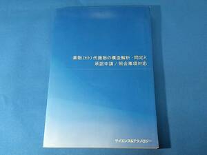 薬物（ヒト）代謝物の構造解析・同定と承認申請/照会事項対応