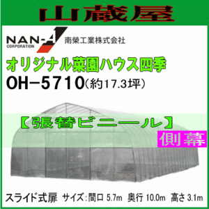 ビニールハウス 側幕 OH-5710 替えビニール サイド オリジナル菜園ハウス四季 南栄工業 代引き可