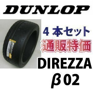 ★215/50R16 90V ディレッツァ β02（ベータ02） ダンロップ 4本SET 通販【メーカー取り寄せ商品】