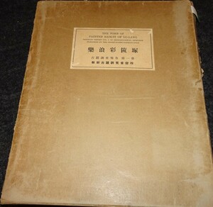 rarebookkyoto　ｓ439　朝鮮　楽浪彩篋塚　古積調査報告　第一冊　浜田耕作　1934年　李朝　大韓帝国　両班　儒教　漢城　李王　青磁