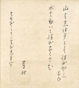 島崎藤村色紙「山は静かにして性をやしなひ 水は動いて情をなくさむ」　毛筆　署名　27×24
