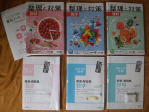 4095　中学３年生　高校受験　整理と対策　国語　数学　理科　３冊set