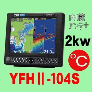 5/5在庫ありYFHⅡ-104S-FADi 2kw★TC03水温計付 振動子TD68付 10.4型 YAMAHA GPS 魚探 13時迄入金で翌々日到着 YFH2 HE-731Sのヤマハ版