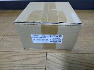 三菱LED非常用照明器具　EL-CB 31113A 未使用未開封品