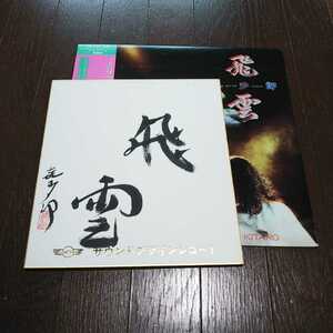 レア 色紙付き！！！！！！！喜多郎 / 飛雲 / KITARO / SILVER CLOUD /LP/OBI/帯/NEW AGE