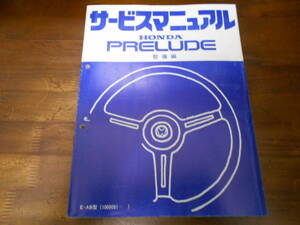 B9063 / PRELUDE プレリュード AB サービスマニュアル 整備編 1982-11