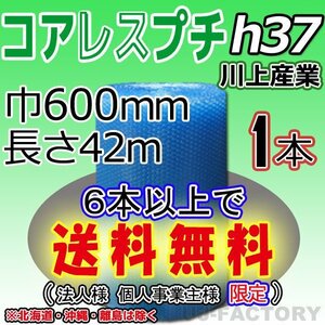 【6本で送料無料/法人様・個人事業主様】 川上産業/コアレス エコハーモニー クリア（h37) 600mm×42m ×1本★ プチプチ ・ロール/シート