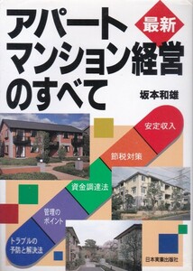 【最新 アパートマンション経営のすべて】日本実業出版社 