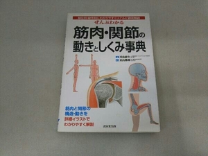 ぜんぶわかる筋肉・関節の動きとしくみ事典 川島敏生