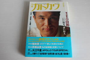 月刊カドカワ　1991年6月　総力特集　小田和正　絶版　希少　レア