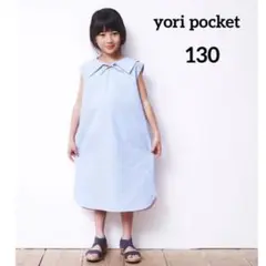 極美品　yori pocket コードレーンマリンシャツワンピース　130