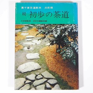 続初歩の茶道 点前編3 千宗室監修 裏千家茶道教本 淡交社 1975 単行本 茶道