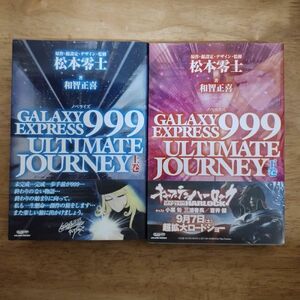 即決/GALAXY EXPRESS 999 ULTIMATE JOURNEY 銀河鉄道999/全2巻(上下巻)/和智正喜 松本零士/グライドメディア