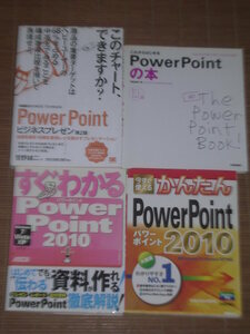 Power Point ビジネスプレゼン 第2版＆Power Pointの本＆すぐわかるPower Point 2010＆かんたんPower Point 2010
