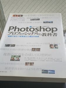 Photoshopプロフェッショナルの教科書　現場で役立つ写真加工と補正技術