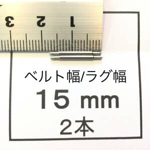 腕時計 ばね棒 バネ棒 2本 15mm用 130円 送料込 即決 即発送 画像3枚 y