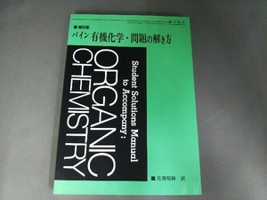 パイン有機化学・問題の解き方 スタンリ・H.パイン