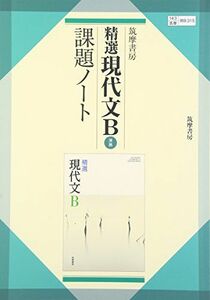 [A01278951]精選現代文B準拠課題ノート―教科書番号現B315 [単行本]