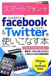 スマートフォンでＦａｃｅｂｏｏｋ　＆　Ｔｗｉｔｔｅｒを使いこなす本 できるポケット／立花岳志，できるシリーズ編集部【著】