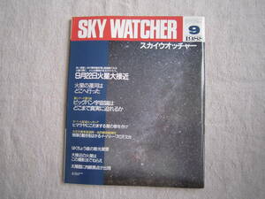SKY　WATCHER　スカイウオッチャー　1988年9月号