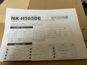 NK-H565DE 取付説明書 取説 ホンダ N BOX N VAN カーナビゲーション・カーオーディオ取付 送料無料 送料込み