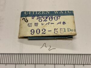 CITIZEN シチズン 902-55 2個入 新品10 未使用品 長期保管品 デッドストック 機械式時計 切替レバーバネ クリスタル7