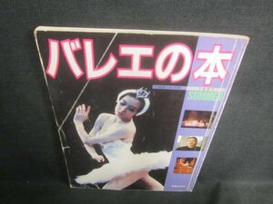 バレエの本　1987SUMMER　音楽の友・別冊　折れシミ日焼け有/EDP