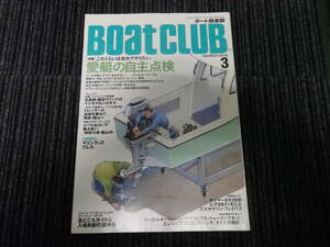 Boat ClUB ボート倶楽部 2015年3月 [特集] これくらいは自分でやりたい愛艇の自主点検 ★送料全国一律：185円★ ヤンマー/マリーナ/館山