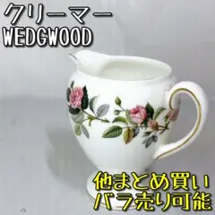 ウェッジウッド WEDGE WOOD クリーマー コーヒー ティー