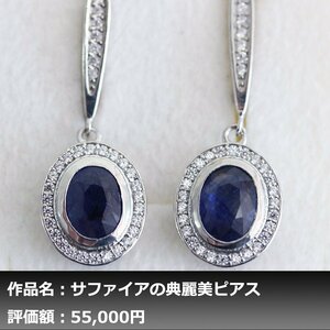 【1円新品】イケゾエガレ｜3.00ct 天然ブルーサファイア ダイヤモンド K14WG仕上ピアス｜作家モノ｜本物保証｜NGL鑑別対応