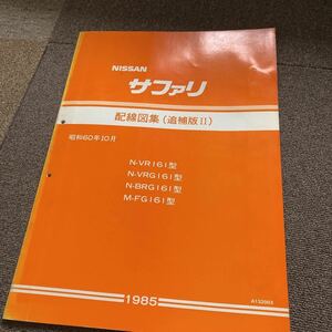 日産　161 サファリ　配線図集　NISSAN サービスマニュアル G161 VR161 旧車　修理書　SD33 整備書　整備要領書