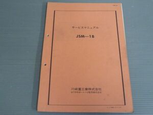 JSM-1B F5 F6 F8 350TR ビッグホーン 125TR ボブキャット 250TR バイソン カワサキ サービスガイド サービスマニュアル 送料無料