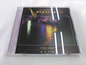 CD / テナー・サックスで贈る　昭和歌謡大全集（５）　あの頃君は…青春歌謡 / 演奏：サム・テイラー /【D3】/ 中古