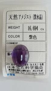 【天然 アメジスト（紫水晶）　紫色】　16.694ct ルース ソーティング付き