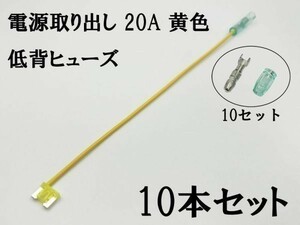 XO-000-黄 【20A 黄 電源取り出し 低背 ヒューズ 10本】 日本製 電源 取り出し 配線 分岐 検索用) プリウス クラウン プラグ 2046 2837