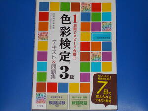 1週間でスピード合格!! 色彩検定 3級 テキスト&問題集★文部科学省後援 A・F・T公式テキスト対応★カラボ色大学 (著)★株式会社 ナツメ社★