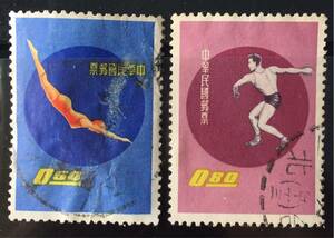 台湾切手(中華民国)★スポーツ(円盤投げ )(水泳飛び込み)1960年