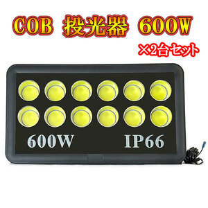 LED投光器 COBチップ 600w プラグ付コード 防犯 防災 街路灯 外灯 駐車場 ガレージ 大型 白色発光 2台セット