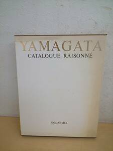 48661◆ヒロ・ヤマガタ全版画集 HIRO YAMAGATA Catalogue raisonne カタログレゾネ 講談社