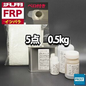 汎用　FRP補修５点キット　樹脂0.5kg　一般積層用　インパラフィン　硬化剤　ガラスマット　アセトン　パテ付き セット Z25