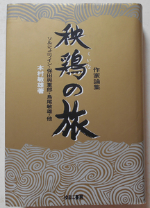 秧鶏の旅 作家論集 ソルジェニツィン・保田与重郎・島尾敏雄・他 本村敏雄